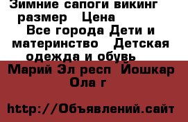 Зимние сапоги викинг 26 размер › Цена ­ 1 800 - Все города Дети и материнство » Детская одежда и обувь   . Марий Эл респ.,Йошкар-Ола г.